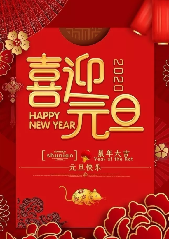 喜迎2020！洛陽順祥機械設(shè)備有限公司祝大家元旦快樂！